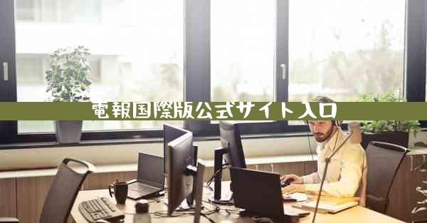 電報国際版公式サイト入口