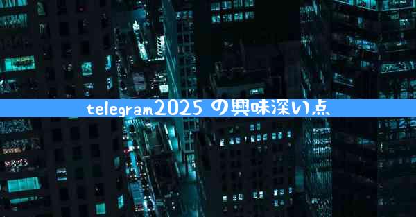 telegram2025 の興味深い点