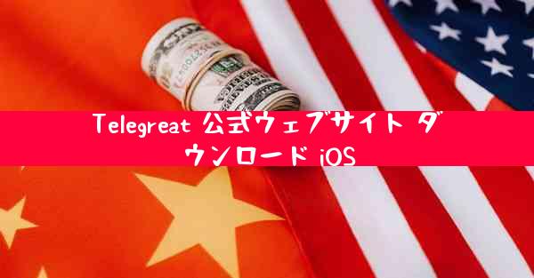 Telegreat 公式ウェブサイト ダウンロード iOS