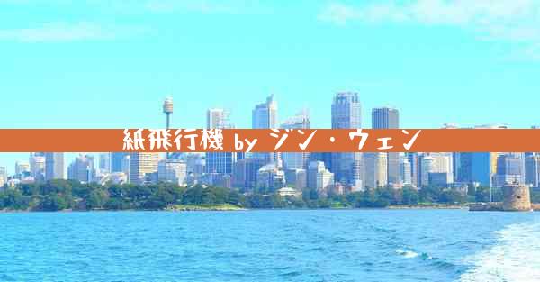 紙飛行機 by ジン・ウェン