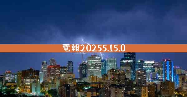 電報20255.15.0