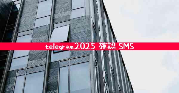 telegram2025 確認 SMS