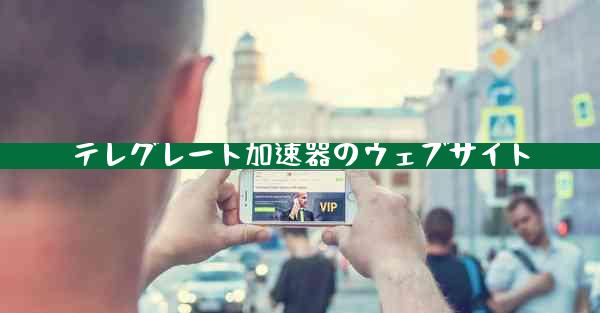 テレグレート加速器のウェブサイト