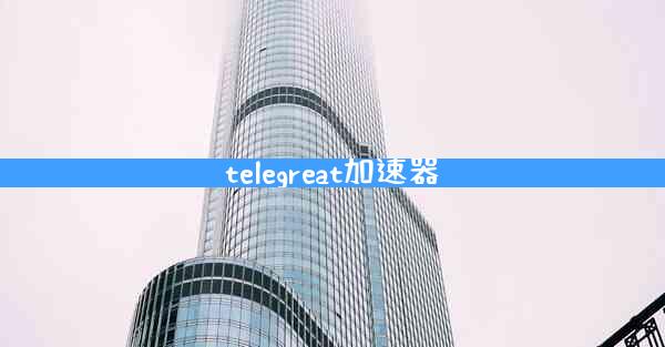 telegreat加速器