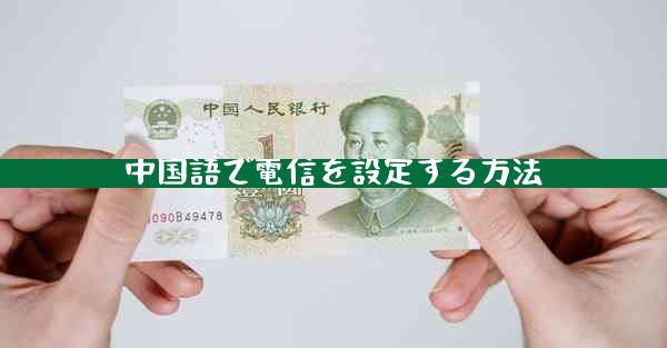 中国語で電信を設定する方法