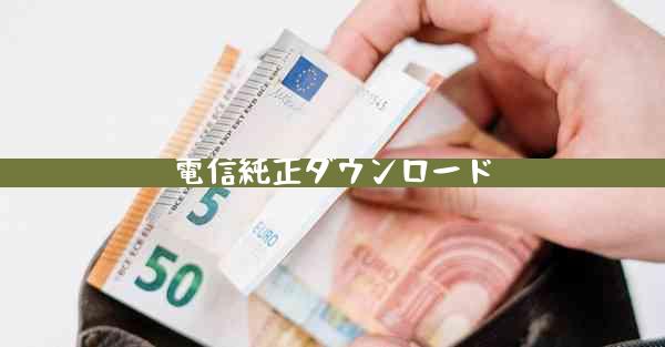 電信純正ダウンロード