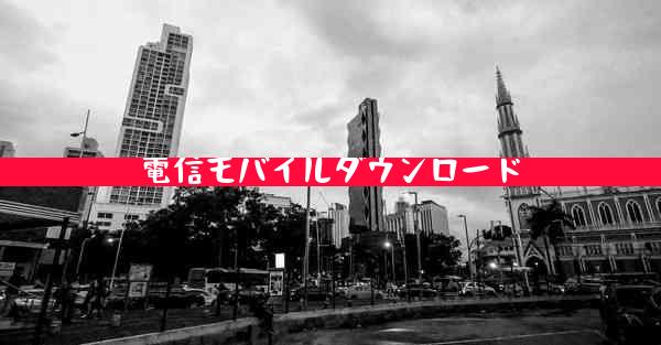 電信モバイルダウンロード
