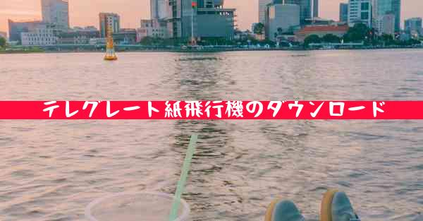 テレグレート紙飛行機のダウンロード