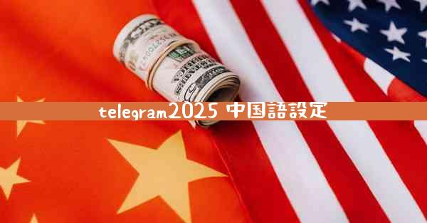 telegram2025 中国語設定