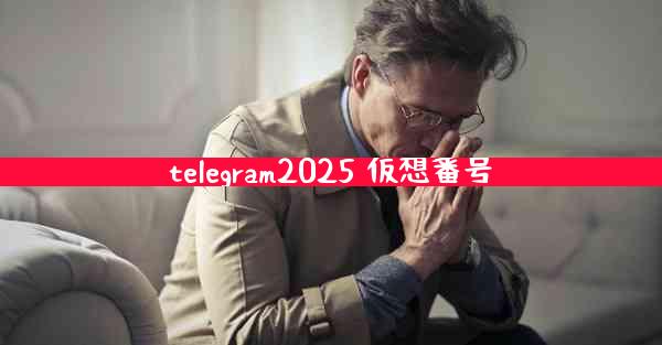 telegram2025 仮想番号