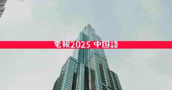 電報2025 中国語