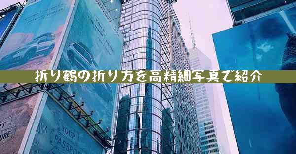 折り鶴の折り方を高精細写真で紹介