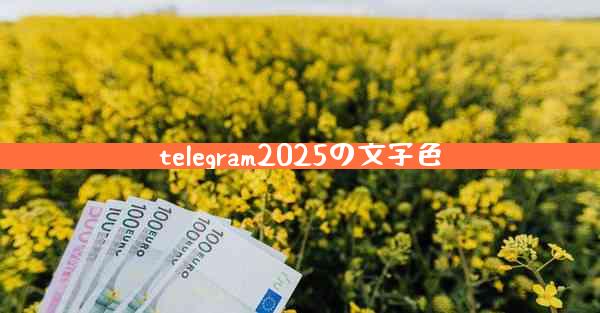 telegram2025の文字色
