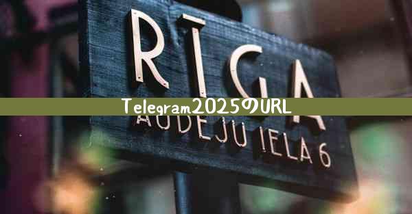 Telegram2025のURL