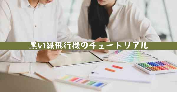黒い紙飛行機のチュートリアル