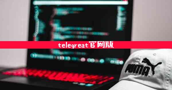 telegreat官网版