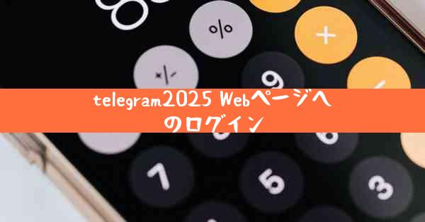 telegram2025 Webページへのログイン