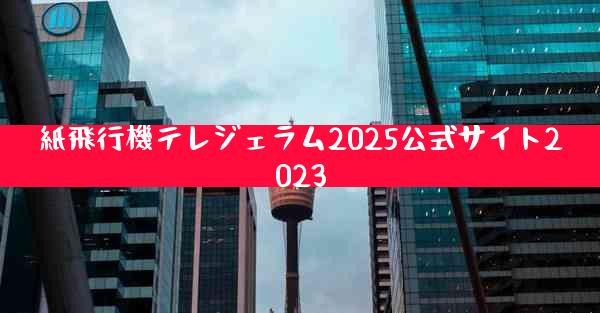 紙飛行機テレジェラム2025公式サイト2023
