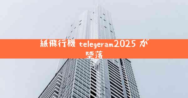 紙飛行機 telegeram2025 が墜落