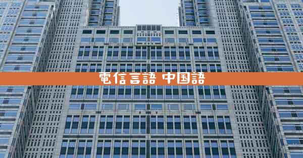 電信言語 中国語