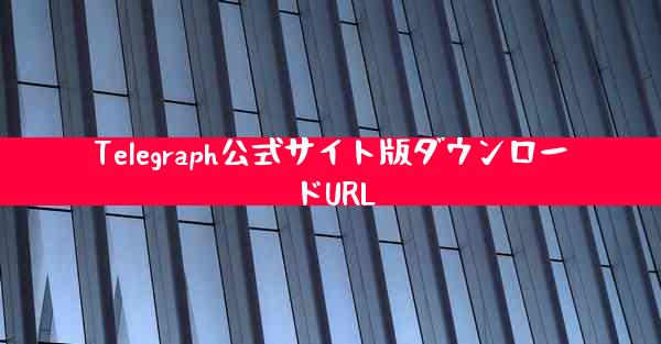 Telegraph公式サイト版ダウンロードURL