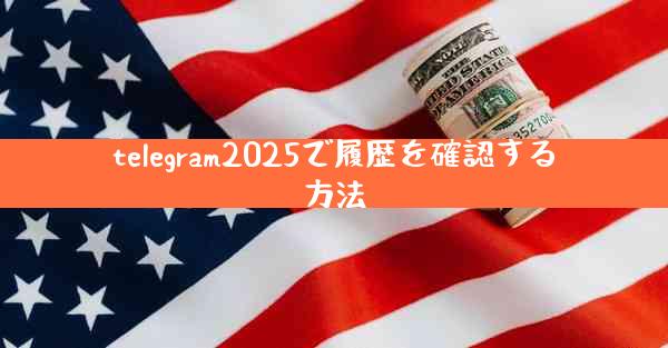 telegram2025で履歴を確認する方法