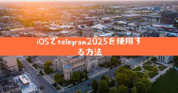 iOSでtelegram2025を使用する方法
