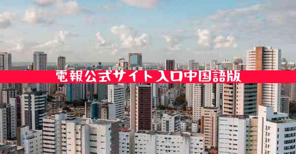 電報公式サイト入口中国語版