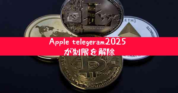 Apple telegeram2025 が制限を解除