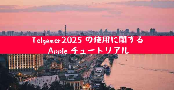Telgamer2025 の使用に関する Apple チュートリアル