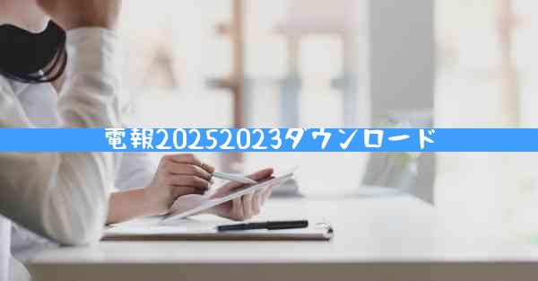 電報20252023ダウンロード