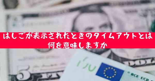 はしごが表示されたときのタイムアウトとは何を意味しますか