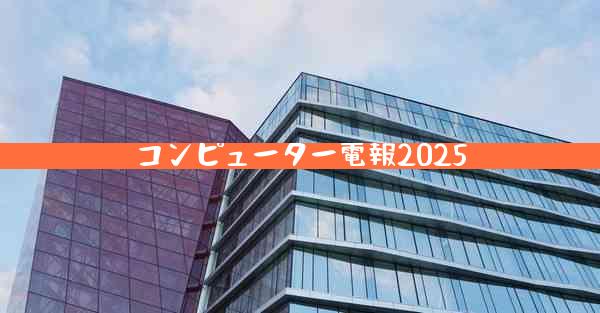 コンピューター電報2025