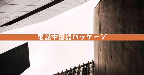 電話中国語パッケージ
