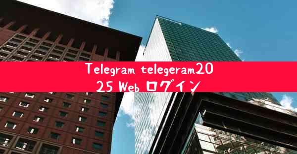 Telegram telegeram2025 Web ログイン