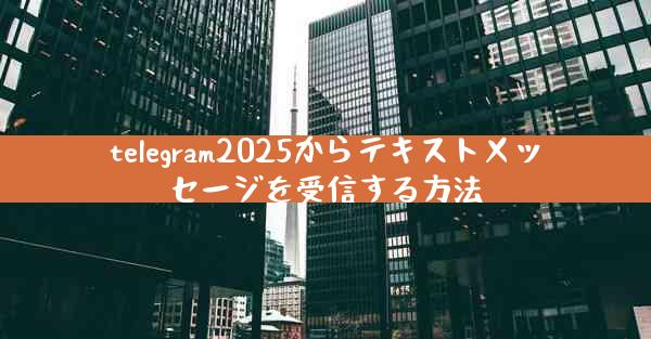 telegram2025からテキストメッセージを受信する方法