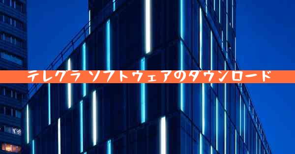 テレグラ ソフトウェアのダウンロード