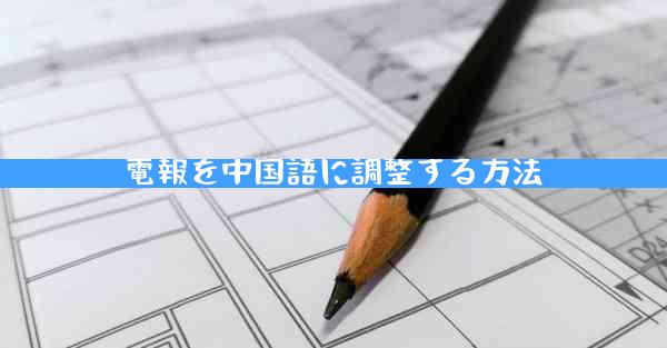 電報を中国語に調整する方法