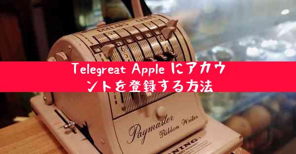 Telegreat Apple にアカウントを登録する方法