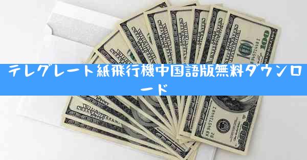 テレグレート紙飛行機中国語版無料ダウンロード
