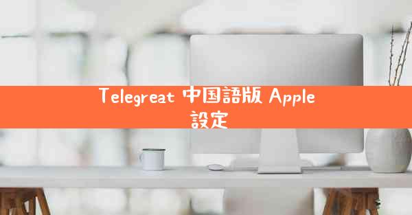 Telegreat 中国語版 Apple 設定
