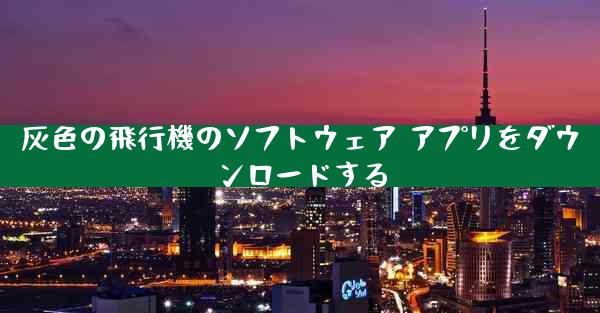 灰色の飛行機のソフトウェア アプリをダウンロードする
