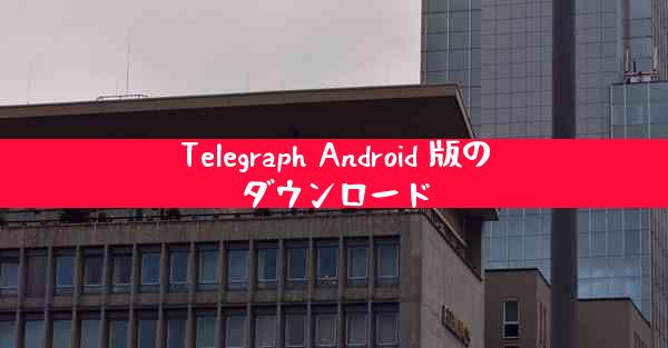 Telegraph Android 版のダウンロード