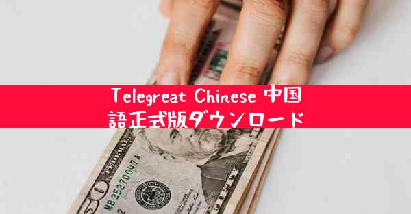 Telegreat Chinese 中国語正式版ダウンロード