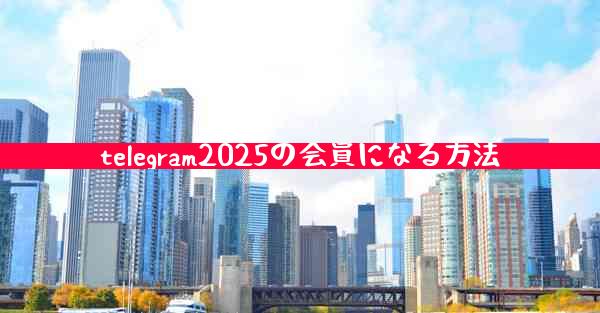 telegram2025の会員になる方法