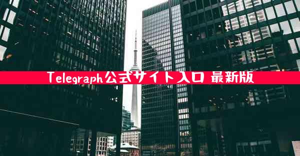 Telegraph公式サイト入口 最新版