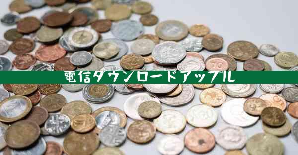 電信ダウンロードアップル