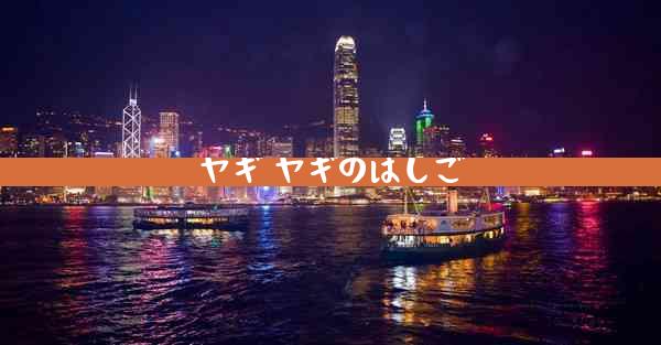 ヤギ ヤギのはしご