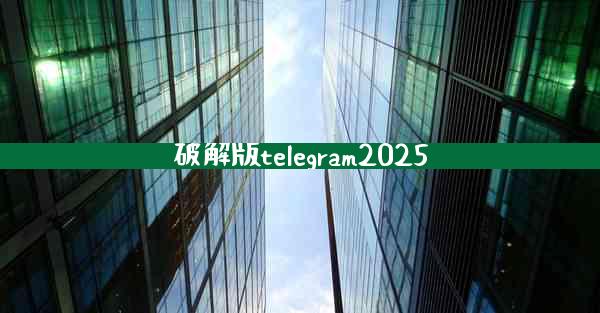 破解版telegram2025