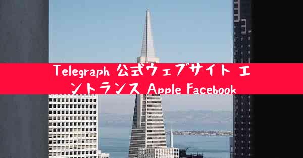 Telegraph 公式ウェブサイト エントランス Apple Facebook